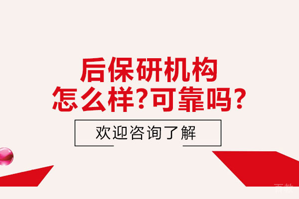 杭州学历提升-杭州后保研机构怎么样-可靠吗