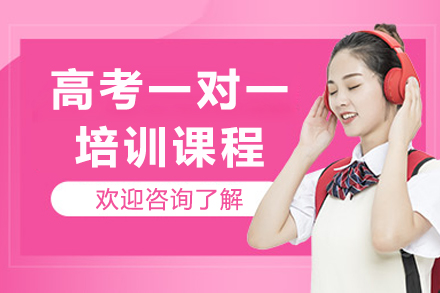 成都高考一对一培训高效提升策略