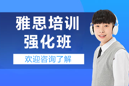 广州雅思强化课|突破6.5关键训练方案