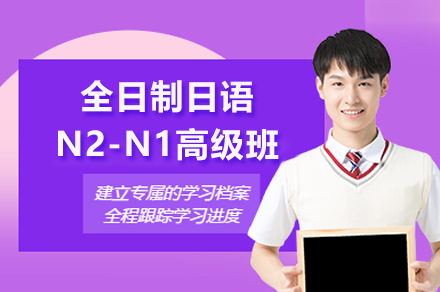 上海全日制日语N2-N1高级班
