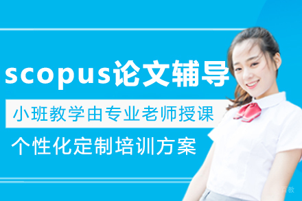哈尔滨scopus论文辅导班