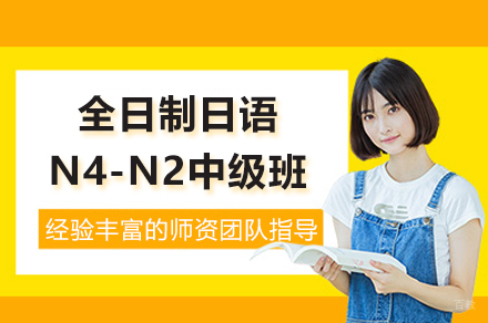 上海全日制日语N4-N2中级班