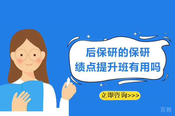杭州学历提升-杭州后保研的保研绩点提升班有用吗