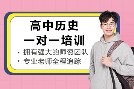 成都高考历史提分独家方案