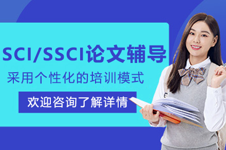 哈爾濱SCI/SSCI論文輔導(dǎo)班