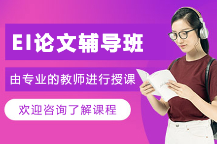 哈爾濱EI論文輔導班