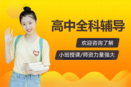 北京高中全科辅导