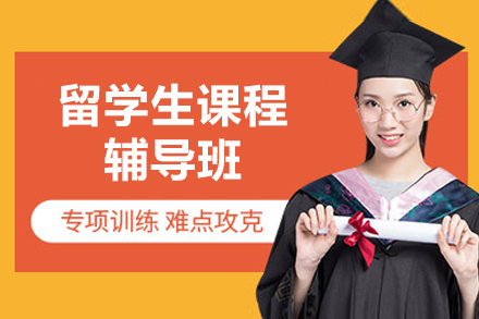 留学生课程辅导班