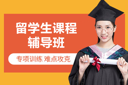 留学生课程辅导班