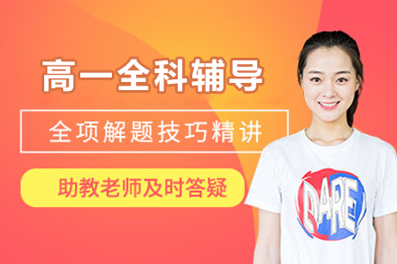 北京高一全科辅导