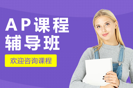 AP升学加速器:广州留学预备课程深度解析