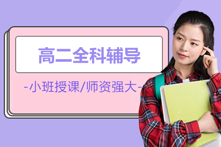 北京高二全科辅导