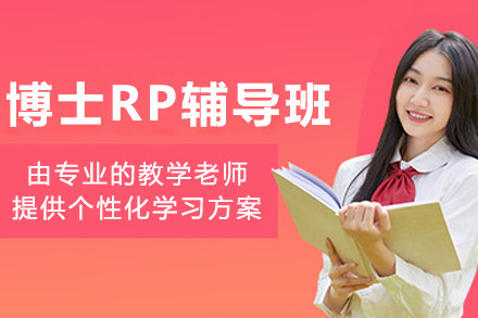 哈爾濱博士RP輔導班