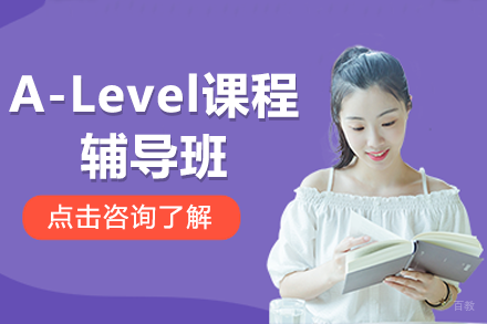 全方位解析广州A-Level精品辅导课程助力英国申请