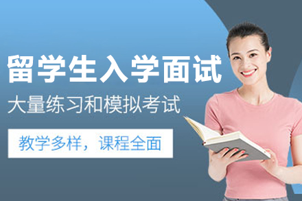 哈爾濱留學生入學面試班