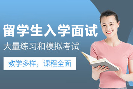 哈尔滨留学生入学面试班