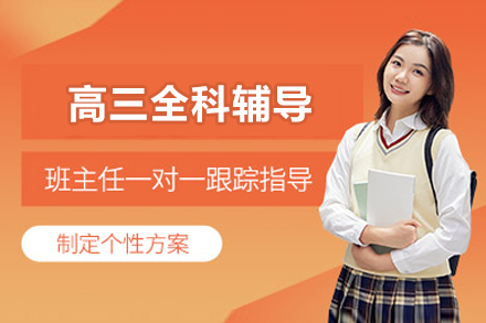 北京高三全科辅导