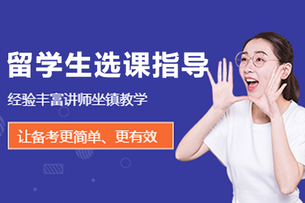 哈尔滨留学生选课指导班