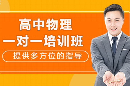 突破物理难关:成都专属一对一辅导解决方案