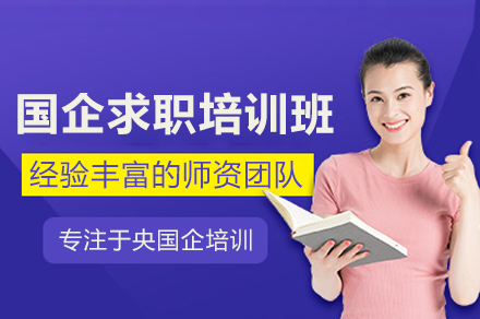 【权威指南】武汉国企求职全流程培训:从简历到录取的专业进阶之路