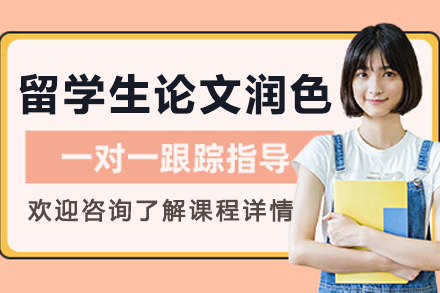 哈爾濱留學(xué)生論文潤色班