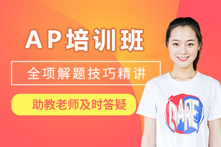 AP培训班