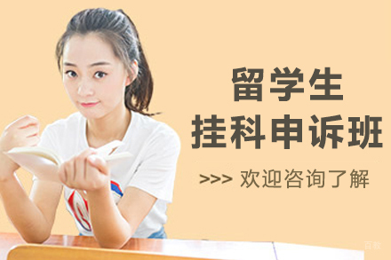 哈尔滨留学生挂科申诉班