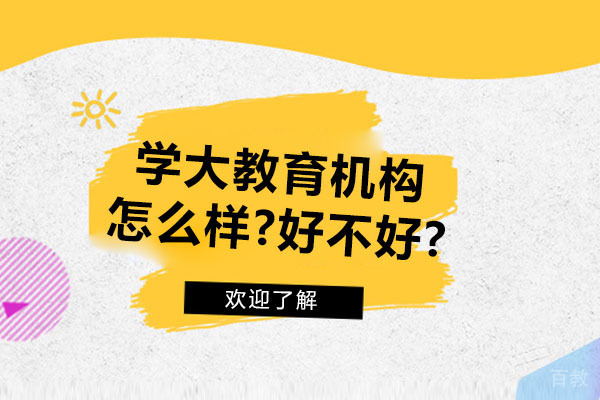 苏州中小学辅导-苏州学大教育机构怎么样-好不好