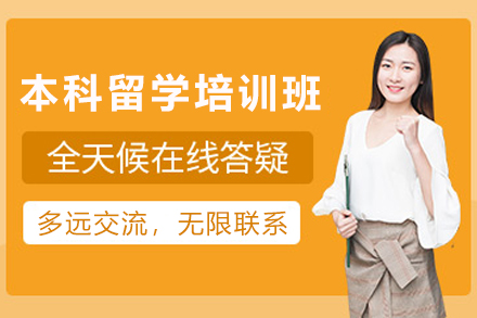 石家庄大学本科留学1对1培训班