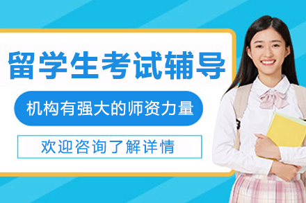 哈尔滨留学生考试辅导班