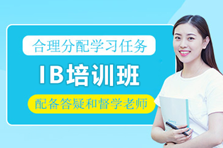 IB培训班