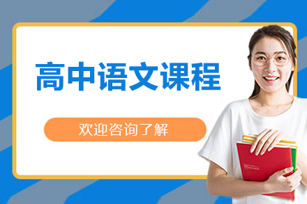 北京高中语文课程