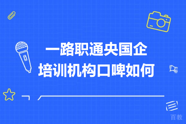 央国企求职备考首选:一路职通培训机构服务口碑剖析