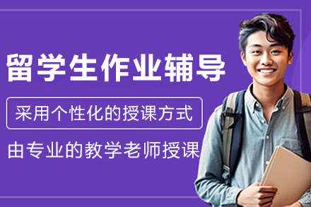 哈爾濱留學生作業輔導班