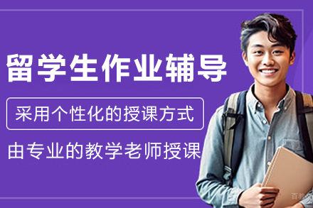 哈尔滨海马课堂_哈尔滨留学生作业辅导班