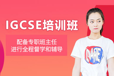IGCSE培训班
