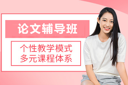 石家庄留学生论文辅导精修班|深度提升学术写作能力
