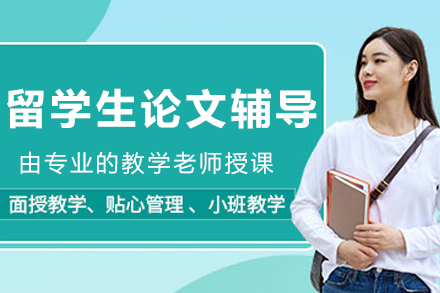 哈爾濱留學生論文輔導班