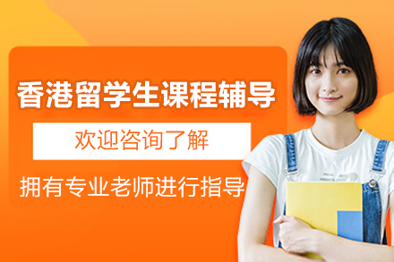 香港留学生课程辅导班