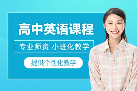 北京高中英语课程