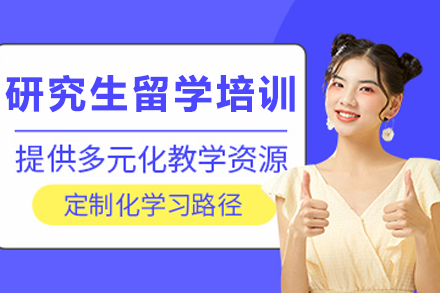 石家庄大学研究生留学1对1培训班