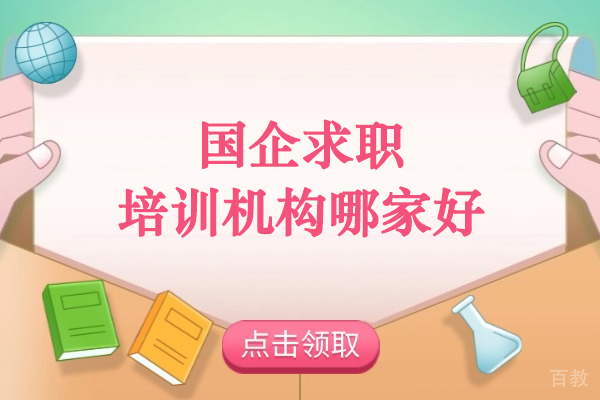 武汉国企求职培训选择指南:一路职通解析