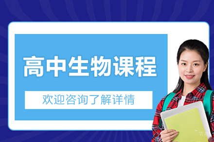 北京高中生物课程