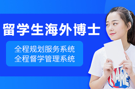 哈爾濱留學生海外博士申請