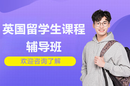 英国留学生课程辅导班