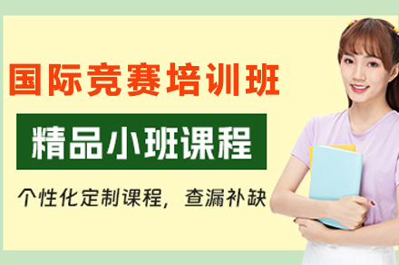 石家庄国际竞赛线上1对1培训班