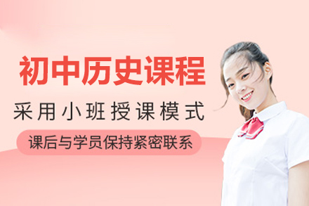 北京初中历史课程