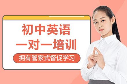 成都初中英语个性化辅导深入解析