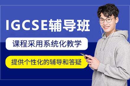 哈爾濱IGCSE輔導班