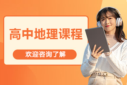 北京高中地理课程